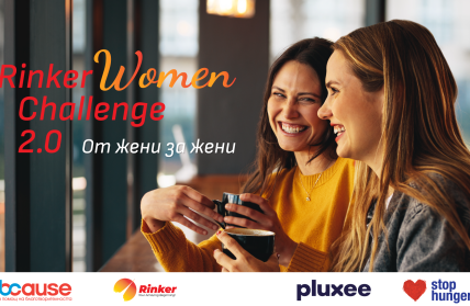 Започва Rinker Women Challenge 2.0 - акселераторът, който подкрепя бизнес инициативи от жени за жени