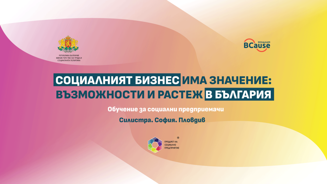 Социалният бизнес има значение: Възможности и растеж в България 
