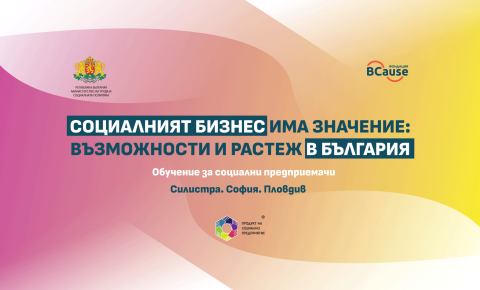 Социалният бизнес има значение: Възможности и растеж в България 