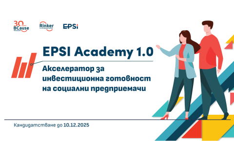 Стартира EPSI Academy 1.0 – програма за инвестиционна готовност на социални предприемачи и иновативни стартъпи