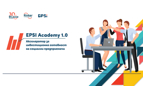 Завърши кандидатстването за EPSI Academy 1.0