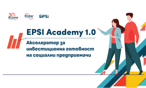 10 екипа ще участват в първия Акселератор за инвестиционна готовност на социални предприемачи – EPSI Academy 1.0 