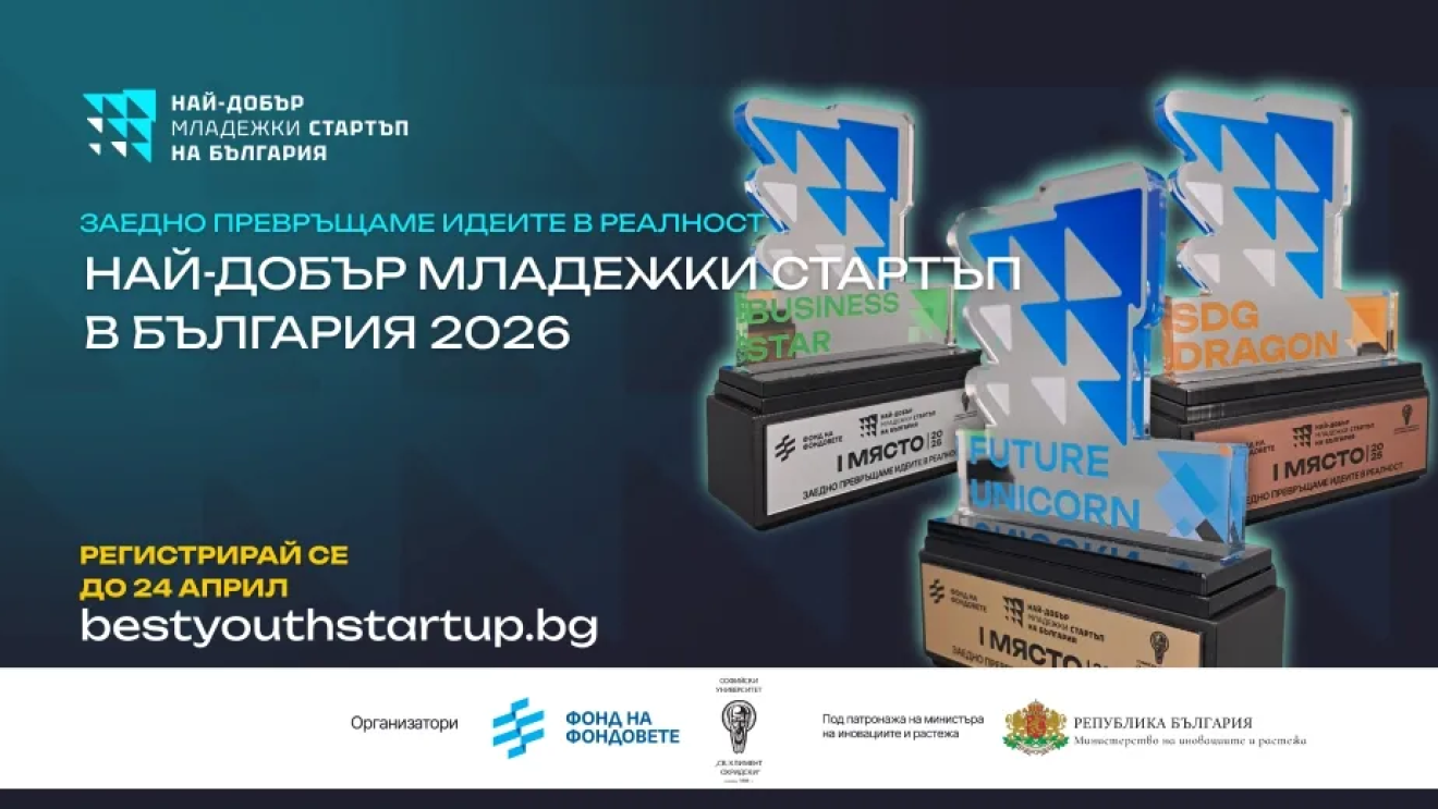 Стартира кандидатстването за “Най-добър младежки стартъп в България 2026” на Фонд на фондовете и СУ "Св. Климент Охридски" 