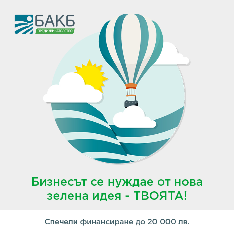 БАКБ Предизвикателство ще подкрепи зелени и устойчиви идеи на стартиращи предприемачи