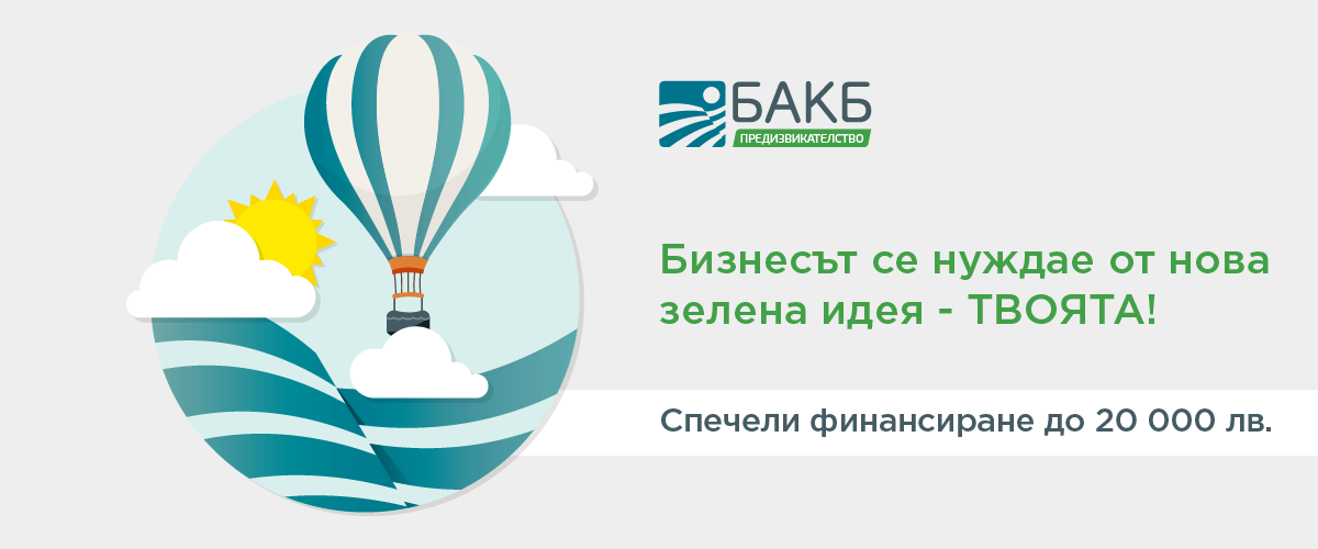 БАКБ Предизвикателство ще подкрепи зелени и устойчиви идеи на стартиращи предприемачи